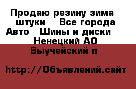 Продаю резину зима 2 штуки  - Все города Авто » Шины и диски   . Ненецкий АО,Выучейский п.